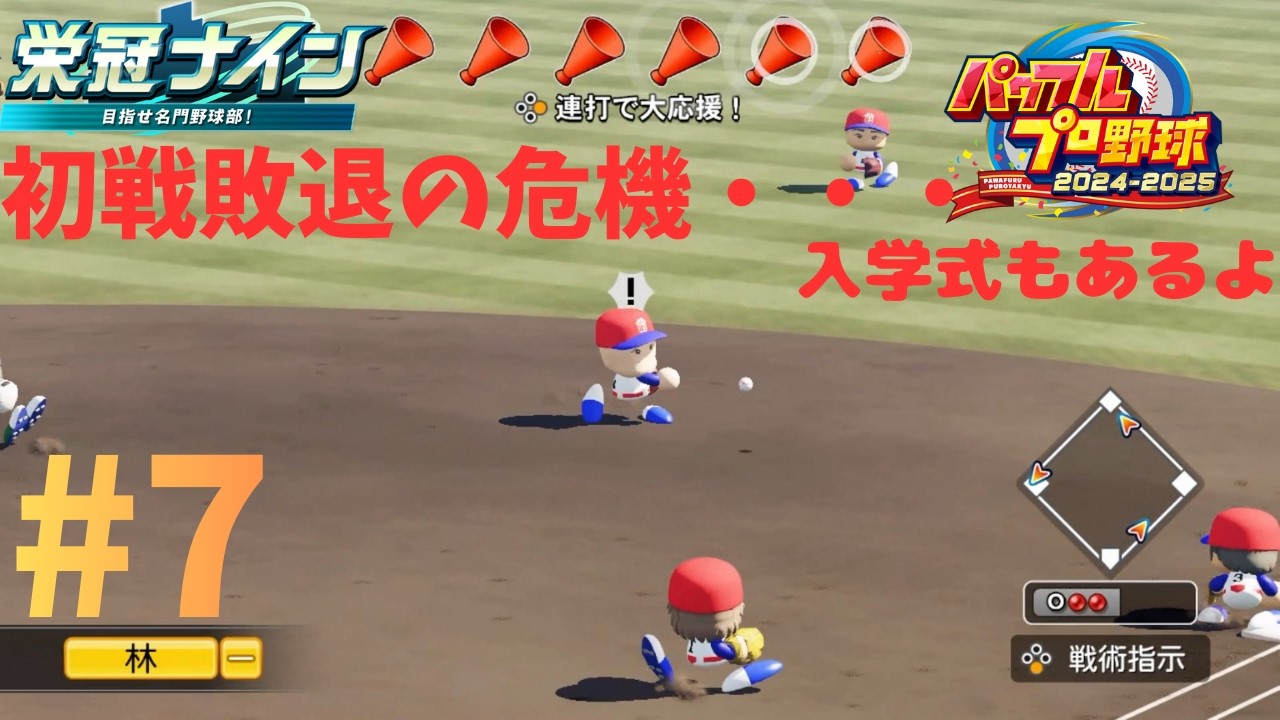 [栄冠ナイン] 2年目開幕！激闘の初戦、結末は・・・ #7 バス停前大学付属高校