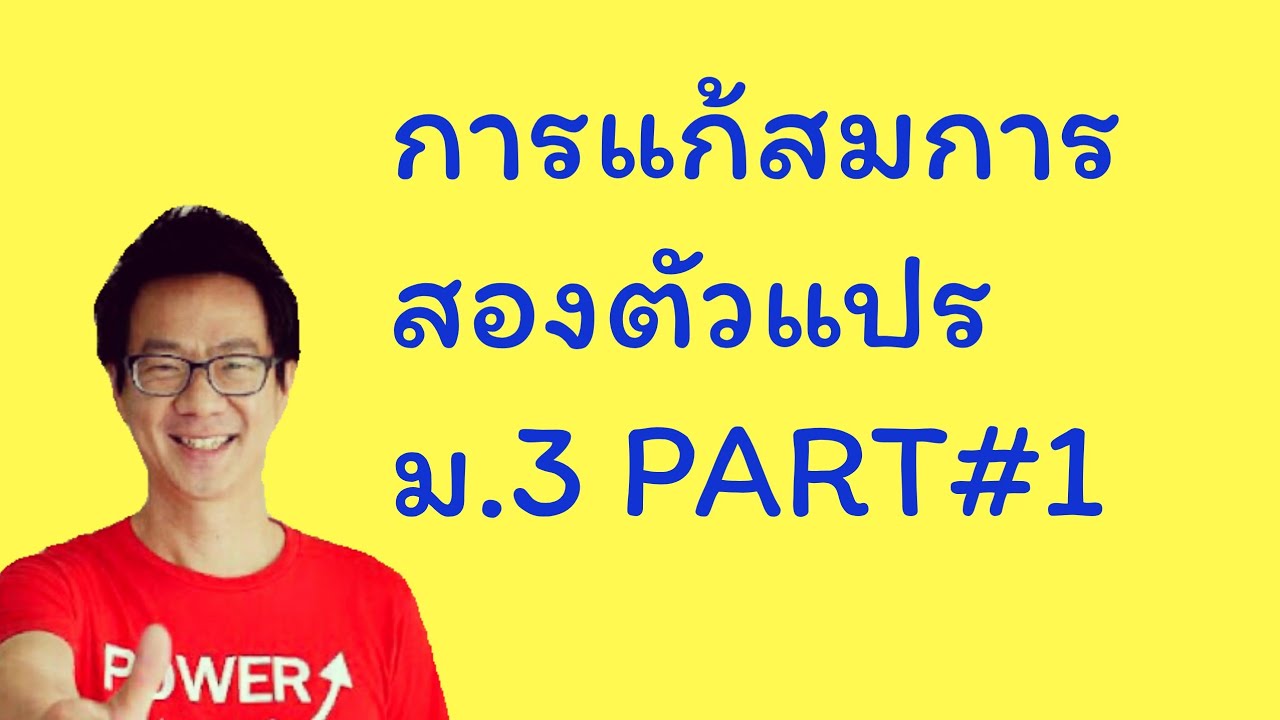 ติวเสริม เพิ่มเกรด ม.3 เรื่องการแก้สมการ2ตัวแปร part 1 โดยครูฮิวโก้ powerbrain