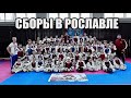 Сборы в Рославле. Дети.