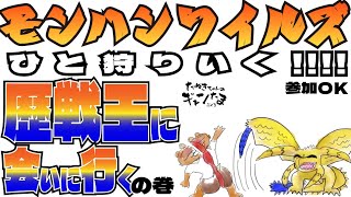 たぬきの【 参加型！！#モンスターハンターワイルズ 】歴戦王に会いに行こう！　♫ #ギャンたま
