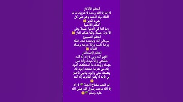أعظم الأذكار وأعظم الأدعية وأعظم التسبيح وأعظم الإستغفار 🤲🌴