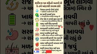 તમે અંદરથી સ્વસ્થ છો કે નહીં? શરીરના સંકેતોથી જાણો #shorts #shortvideo #short #shortsfeed #health