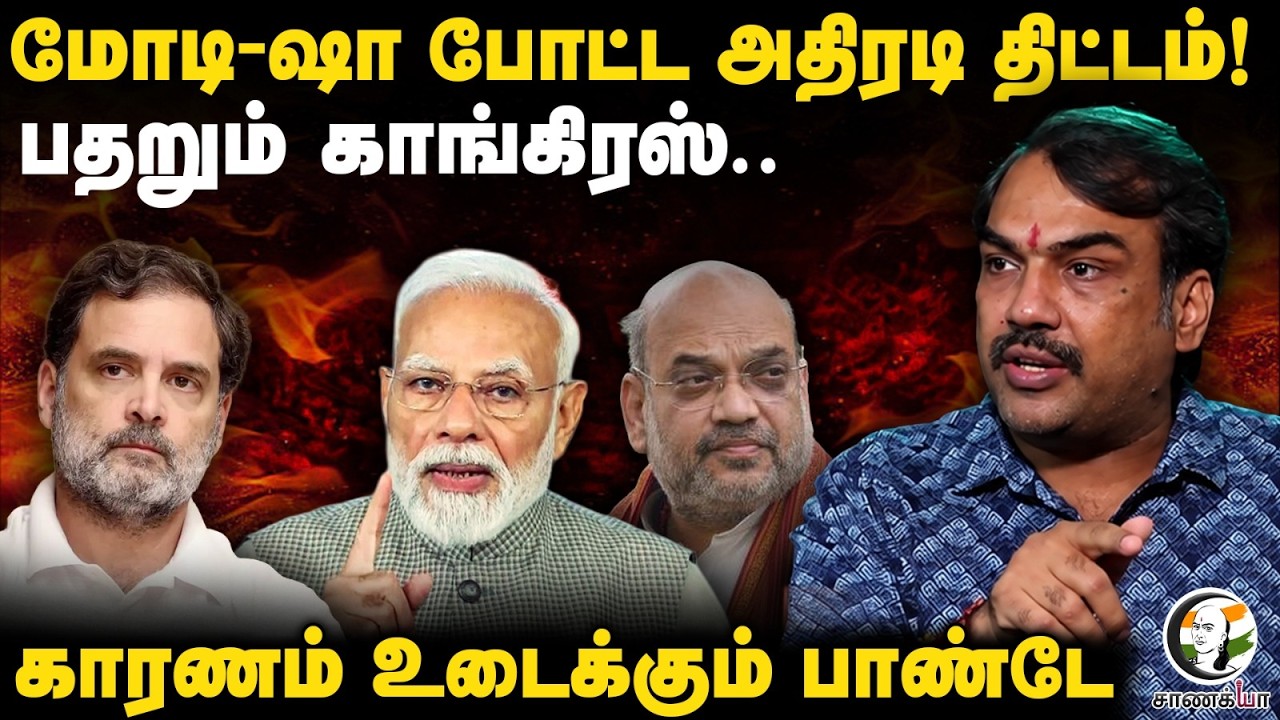 ⁣Rangaraj Pandey Latest On Modi - Shah போட்ட அதிரடி திட்டம்! பதறும் Congress.. | Rahul Gandhi