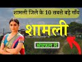    10     top 10 villages of shamli district uttar pradesh