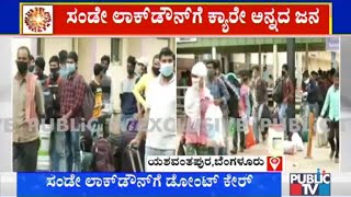 Bengaluru Sunday Lockdown | People Queue Near Yeshwantpur Railway Station | Public TV