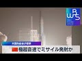 中国 極超音速でミサイル発射か 米国防総省が衝撃(2021年11月22日)