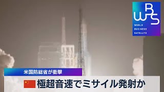 中国 極超音速でミサイル発射か　米国防総省が衝撃（2021年11月22日）