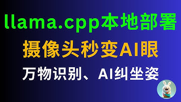 llama.cpp本地部署：摄像头秒变AI眼！万物识别/AI纠坐姿/批量处理 | Gemma·SmolVLM 模型实战