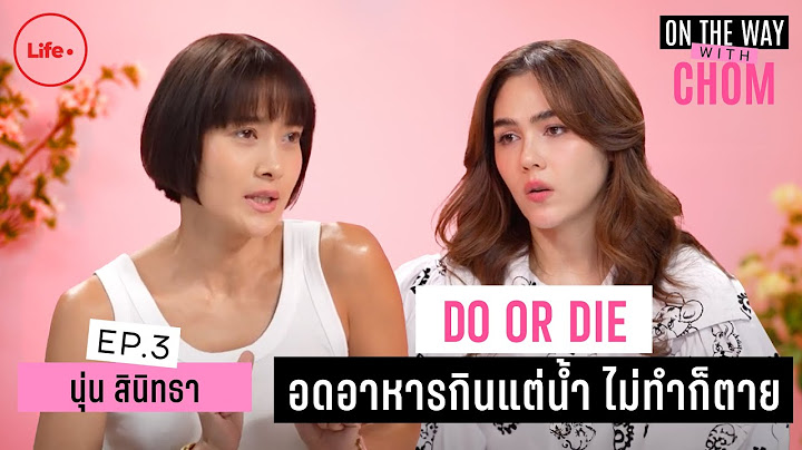ไม่ป่วย ไม่สำนึก ยอมอดอาหาร กินแต่น้ำ | On the way with Chom EP.3