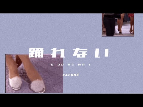 KAFUNÉ 踊れない 