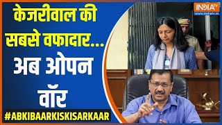 Swati Maliwal Assault: केजरीवाल की सबसे वफादार...अब ओपन वॉर | Kejriwal | Swati Maliwal | Assault