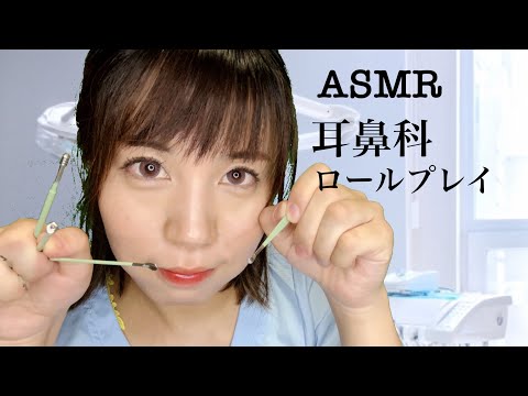 ASMR 現役看護師の耳鼻科ロールプレイ/眠れる耳かき&耳の検査