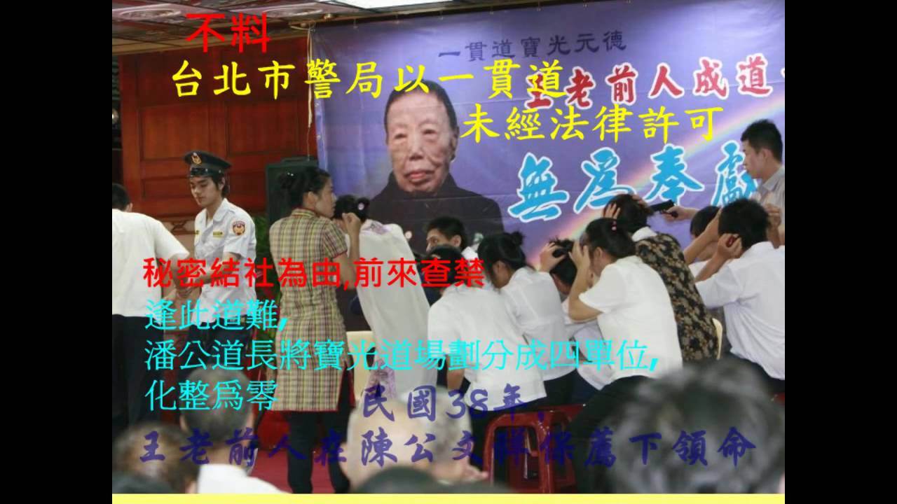 一貫道寶光元德王老前人成道十週年紀念 - YouTube