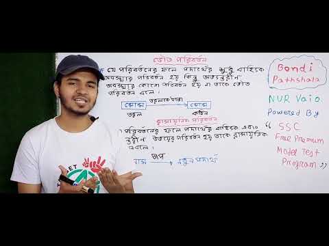 ভিডিও: ভৌত ও রাসায়নিক পরিবর্তনের অর্থ কী?