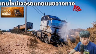 ขับรถบรรทุกในเกมใหม่เจอรถเกิดอุบัติเหตุลงข้างทางและไปล้างรถในปั๊มTruck World: Australia - First Haul screenshot 4