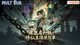 Download Lagu [MUlT SUB]《煉器房打鐵🔥修仙居然這麽簡單？》雜役一錘一暴漲，別人閉關修仙，他在煉器房打鐵直接成大佬！退婚神女最後看傻了！#漫畫 #動態漫推薦 #高燃動漫 #修真逆襲 #炼丹 #修仙 MP3