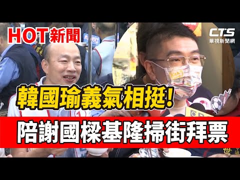 韓國瑜義氣相挺! 陪謝國樑基隆掃街拜票｜華視新聞 20221027