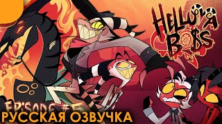 Адский Босс - 5 Серия | Русская Озвучка | Helluva Boss The Harvest Moon Festival S1 Episode 5