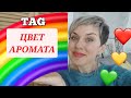 🌈ТAG-ЦВЕТ Аромата)