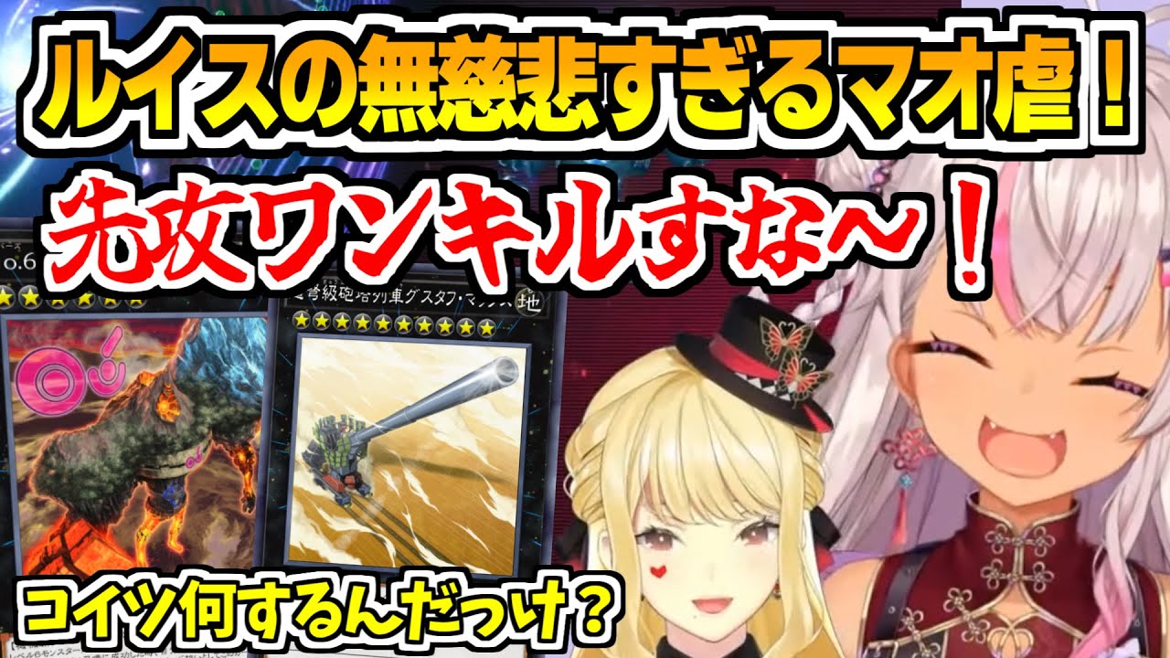 ルイスに完璧な先攻１キルを決められ泣き叫ぶ魔使マオ【にじさんじ切り抜き/にじ遊戯王祭/ルイス・キャミー】