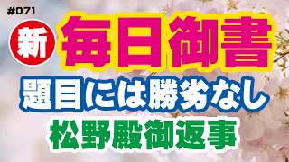 新 毎日御書 071】題目には勝劣なし「松野殿御返事（十四誹謗の事）新