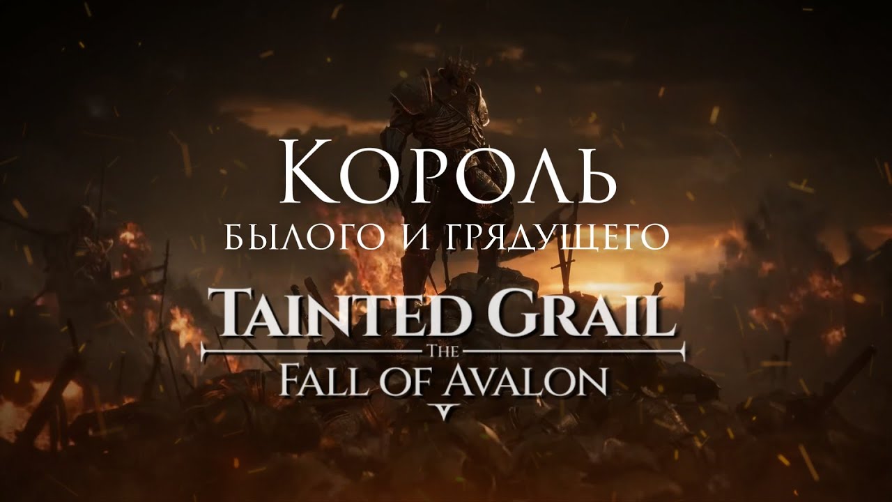 Ferveks - Король Былого и Грядущего [Tainted Grail: The Fall of Avalon Song]