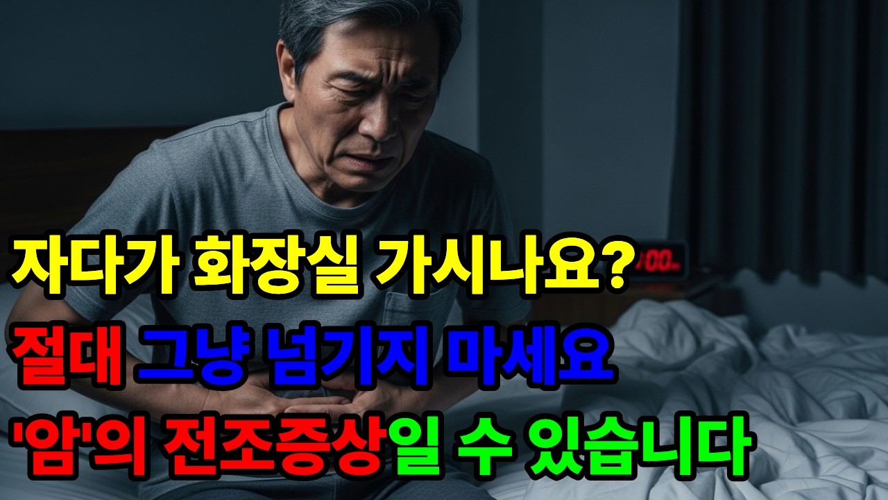 밤에 2번 이상 깬다면 '이것' 의심하세요 (방치하면 10년 늙습니다) #비뇨기과 #야간뇨 #시니어건강 #60대건강 #70대건강 #불면증 #신장건강 #신장에좋은음식 #꿀잠 #암