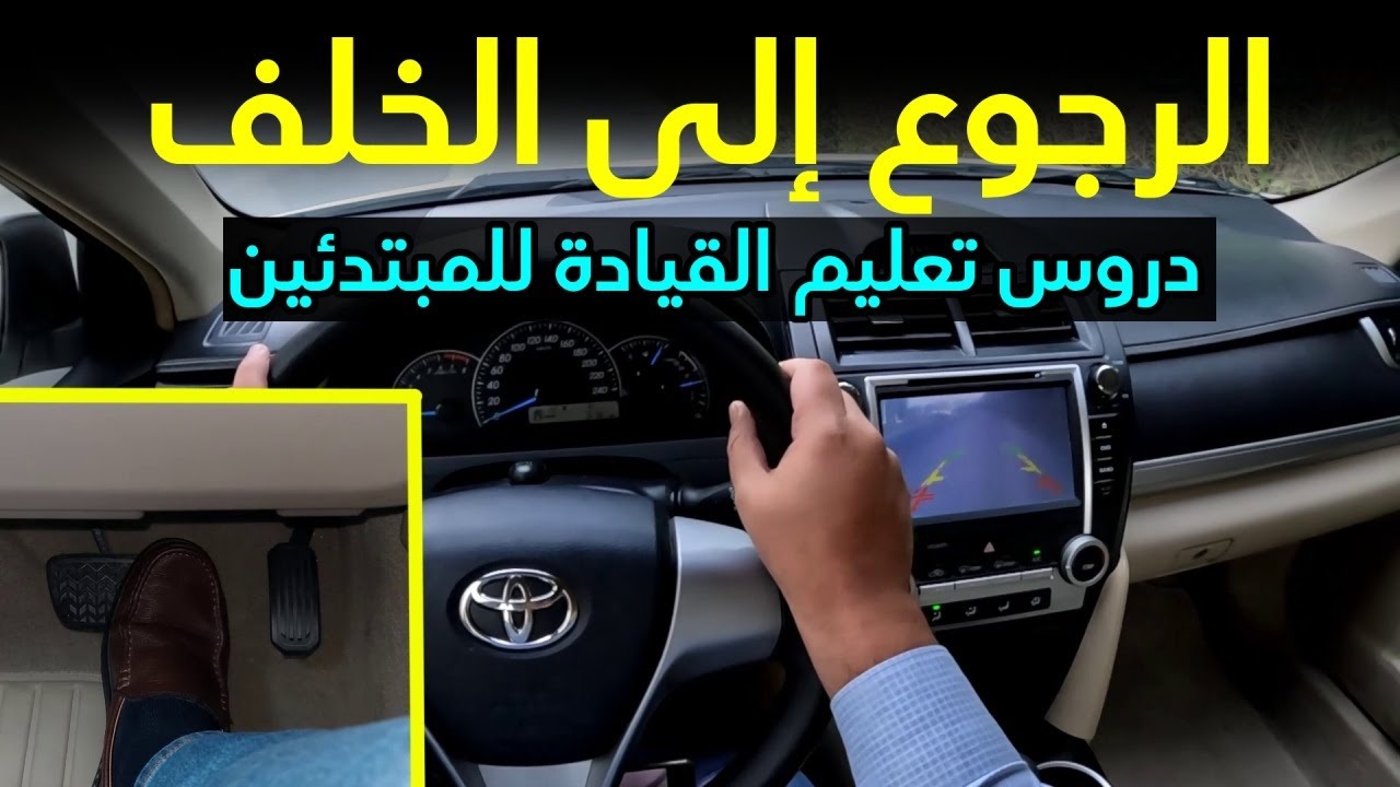 كيفية الرجوع للخلف بالسيارة الأوتوماتيك للمبتدئين