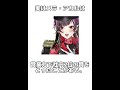 【#メラアカル現モデル卒業ライブ 】実はこの個人Vtuber…現モデルラストLIVEまであと2日🔥#shorts
