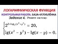 Контрольная работа. База+углублёнка. Логарифмическая функция. Задание №4