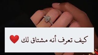 كيف تعرف أنه مشتاق لك ❤