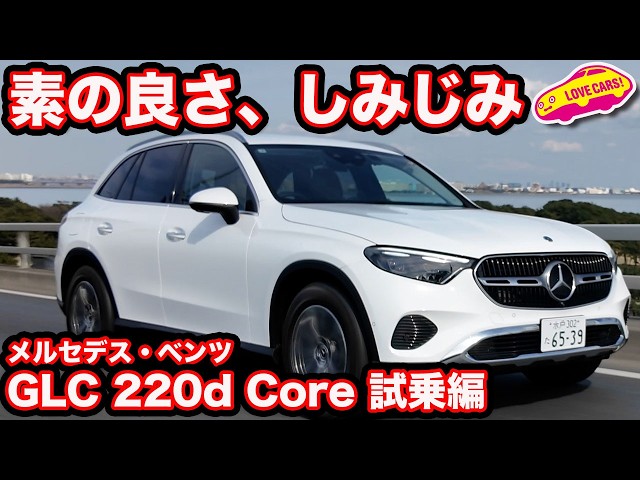 Classic] Mercedes-Benz GLC 220d Core test drive impressions by