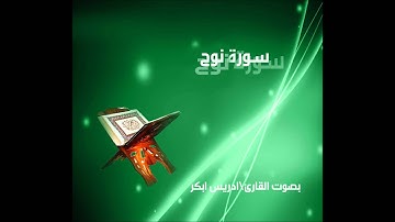 سورة نوح كاملة بصوت القارئ ادريس ابكر