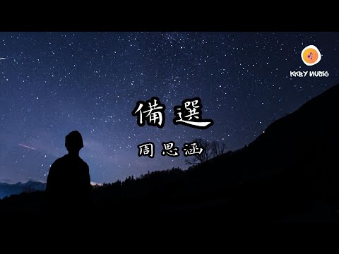周思涵 (阿涵) - 備選『我還是怕我離你太遙遠 當你走到海角而我在天邊』【動態歌詞 Lyrics】