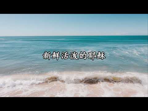 生命诗歌 北651 大230 新鲜活泼的耶稣