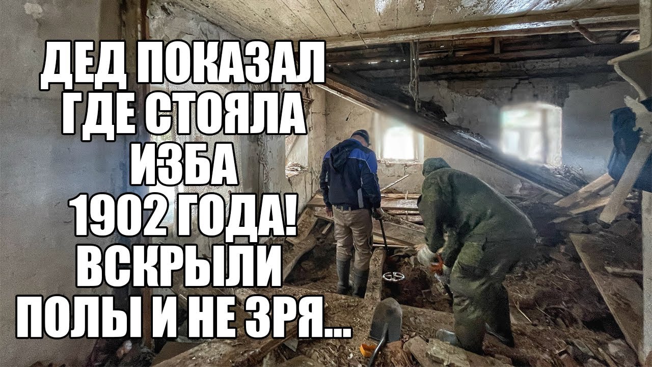 ДЕД ПОКАЗАЛ ГДЕ СТОЯЛА ИЗБА 1902 ГОДА! ВСКРЫЛИ И НЕ ЗРЯ... Поиск с металлоискателем / Russian Digger