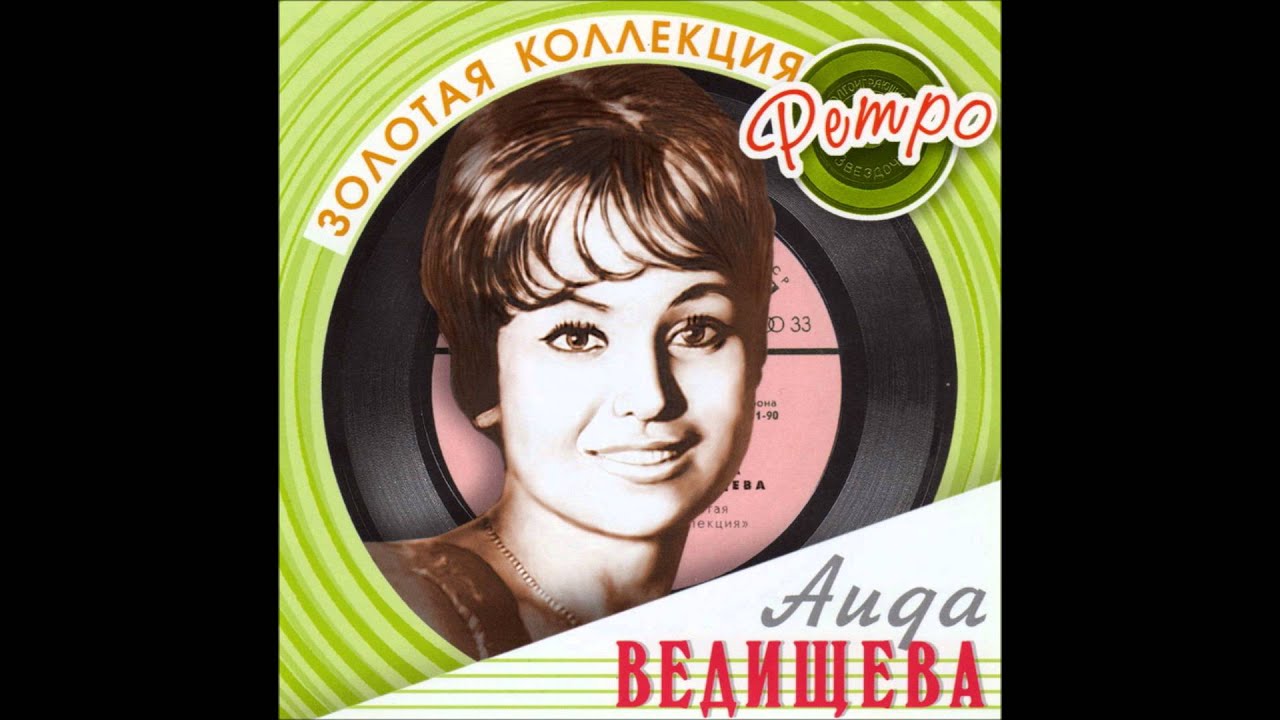 Аида ведищева скачать бесплатно mp3 все песни