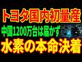 【国内初の量産】いすゞ×トヨタが2027年水素トラック...EVで敗れた中国が再び動けなくなる理由