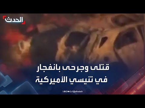 قتلى ومفقودون في انفجار بمصنع متفجرات بولاية تنيسي الأميركية