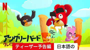アングリーバード: クレイジー・サマーキャンプ (シーズン 1 ティーザー予告編) | 日本語の予告編 | Netflix