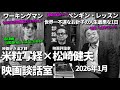 米粒写経×松崎健夫 映画談話室2026.1.23 ~ワーキングマン/世界一不運なお針子の人生最悪な1日/ペンギン・レッスン ほか~