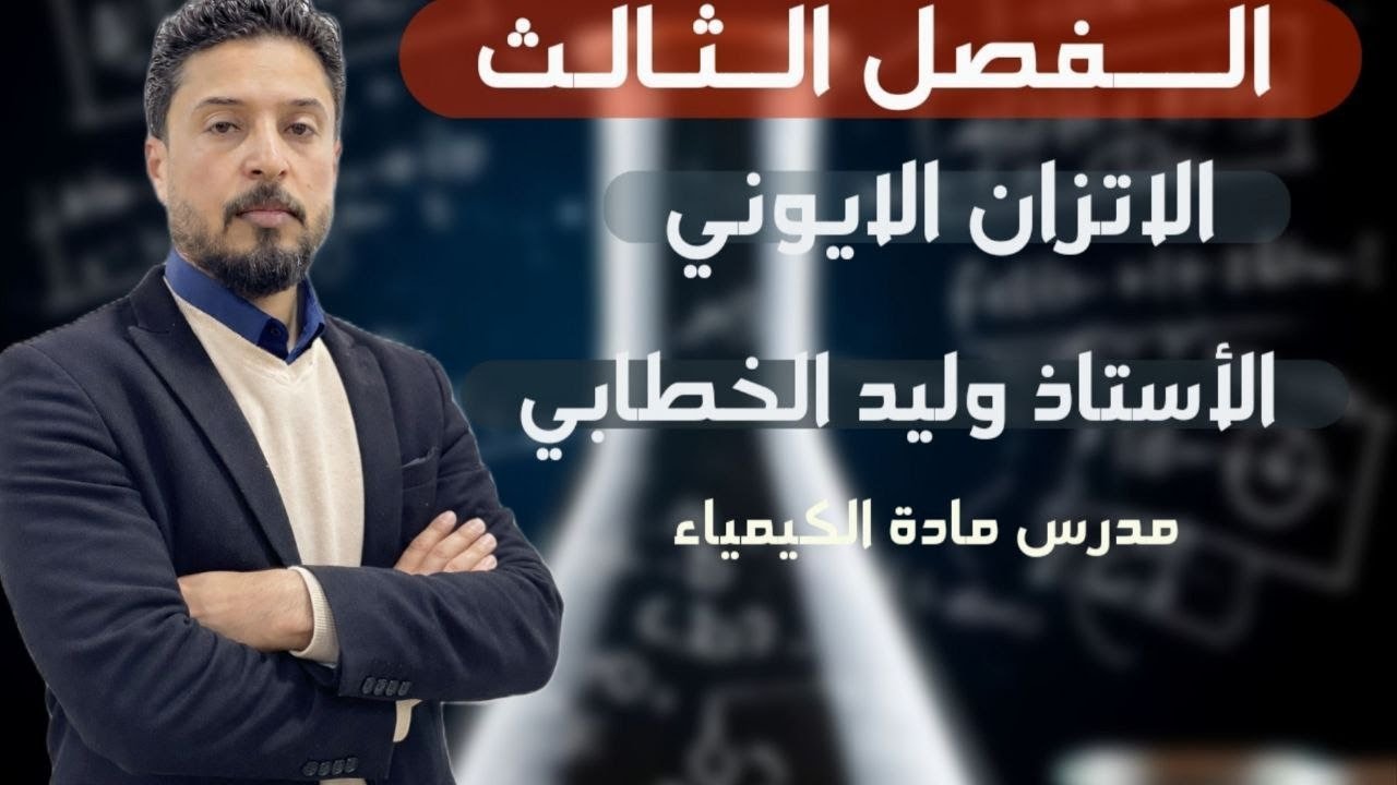 كيمياء السادس العلمي الاس الهيدروجينيPH محاضرة1