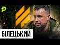ЗАМАХ НА БІЛЕЦЬКОГО РЕВОЛЮЦІЯ ТРІЙКИ І ХАРТІЇ КАПІТАН БОЮ ЩО МАЮТЬ ЗМІНИТИТИ В ЗСУ