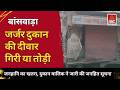 बांसवाड़ा : जर्जर दुकान की दीवार गिरी! सब्जी मंडी में बड़ा हादसा टला, लोगों की जान पर मंडरा रहा खतरा