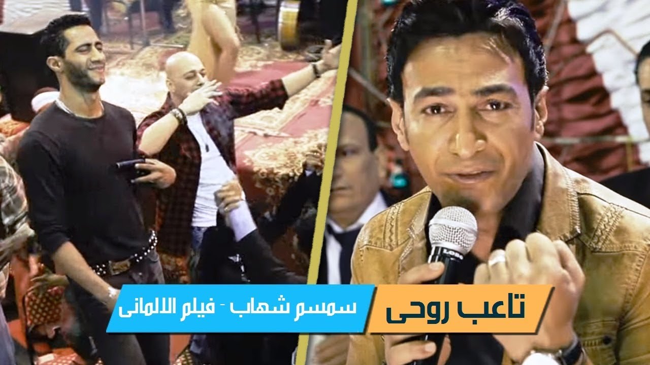 تاعب روحي | سمسم شهاب | اغاني شعبي | فيلم الالماني