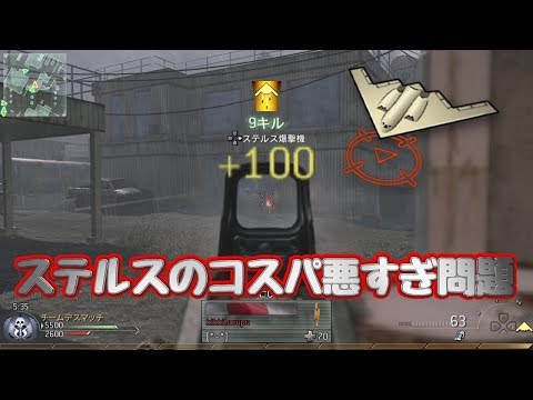 【COD:MW2実況】キルストでステルス爆撃機選ぶやついるか？？【リマスター化推進機構】