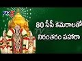80 CCTVs to monitor security for Brahmotsavams in Tirupati