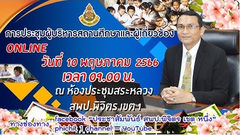 สพป.พิจิตร เขต 1 การประชุมผู้บริหารสถานศึกษาและผู้เกี่ยวข้อง (ONLINE)