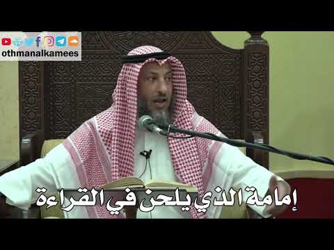 864- إمامة الذي يلحن في القراءة - عثمان الخميس - دليل الطالب