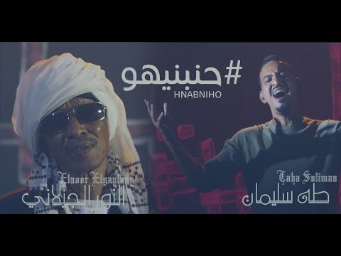 النور الجيلاني & طه سليمان - حنبنيهو - 2019 /Elnoor Elgaylany & Taha Suliman - HNABNIHO